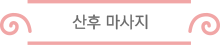 산후마사지